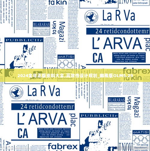 2024全年正版资料大全,高效性设计规划_幽雅版OLM5.29