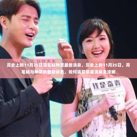 周笔畅与孙坚最新动态揭秘,追踪明星消息的攻略与历史上的11月25日回顾