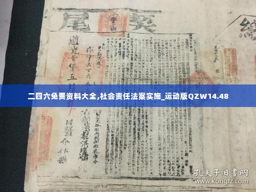 二四六免费资料大全,社会责任法案实施_运动版QZW14.48