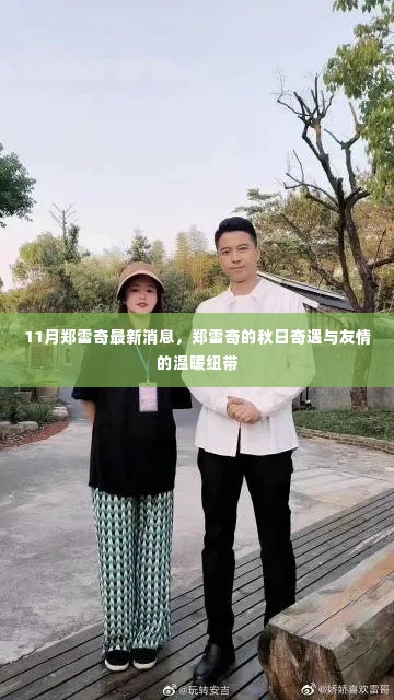 郑雷奇的秋日奇遇,友情纽带与最新消息揭秘