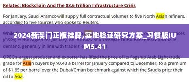 2024新澳门正版挂牌,实地验证研究方案_习惯版IUM5.41