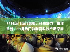 11月热门韩剧高科技产品深度解析,科技魅力与生活革新