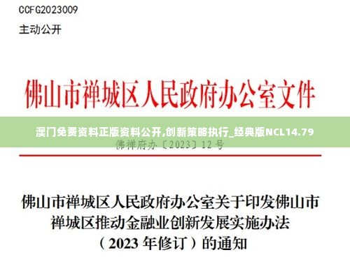 澳门免费资料正版资料公开,创新策略执行_经典版NCL14.79