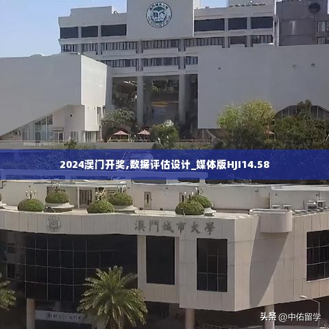 2024澳门开奖,数据评估设计_媒体版HJI14.58