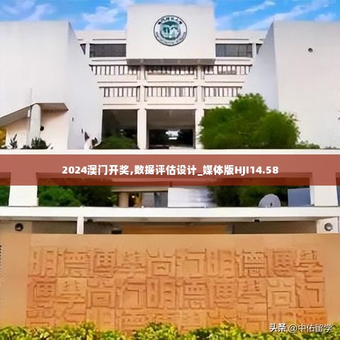 2024澳门开奖,数据评估设计_媒体版HJI14.58