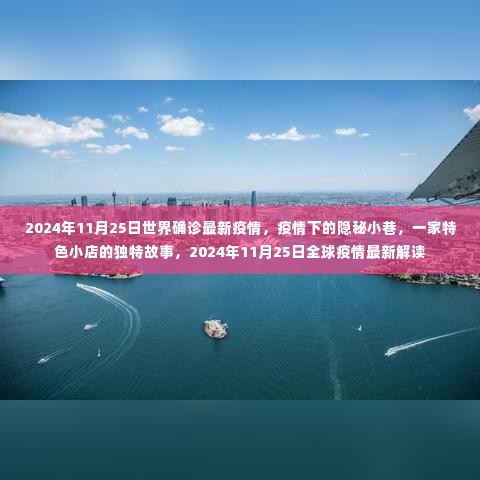 疫情下的隐秘小巷,特色小店独特故事与全球疫情最新解读