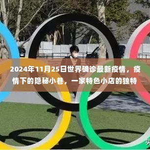 疫情下的隐秘小巷,特色小店独特故事与全球疫情最新解读