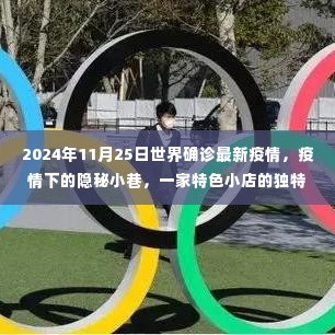 疫情下的隐秘小巷,特色小店独特故事与全球疫情最新解读