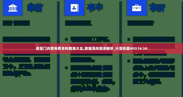 新奥门内部免费资料精准大全,数据导向程序解析_计算机版RFO14.30