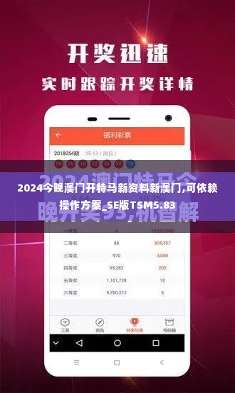 2024今晚澳门开特马新资料新澳门,可依赖操作方案_SE版TSM5.83