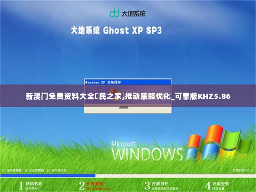新澳门免费资料大全釆民之家,推动策略优化_可靠版KHZ5.86