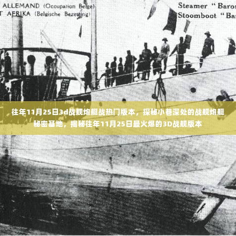 揭秘往年11月25日最火爆的战舰炮艇版本,秘密基地探秘之旅!