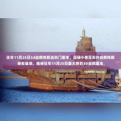揭秘往年11月25日最火爆的战舰炮艇版本,秘密基地探秘之旅!