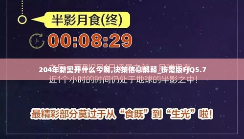 204年新奥开什么今晚,决策信息解释_按需版FJQ5.7