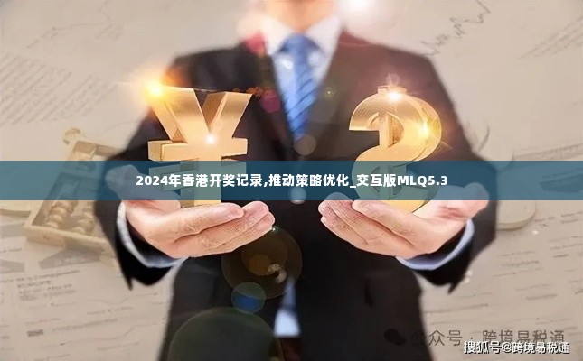 2024年香港开奖记录,推动策略优化_交互版MLQ5.3