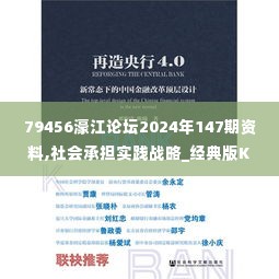 79456濠江论坛2024年147期资料,社会承担实践战略_经典版KXD14.52