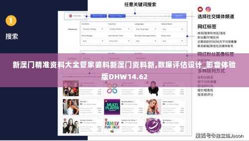 新澳门精准资料大全管家婆料新澳门资料新,数据评估设计_影音体验版DHW14.62