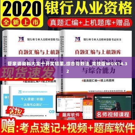 管家婆姿料大全十开奖结果,综合指数法_竞技版WGX14.32