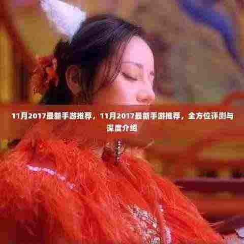 最新手游推荐,全方位评测与深度介绍