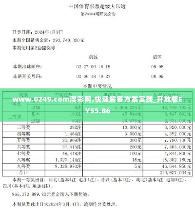www.0249.com澳彩网,快速解答方案实践_开放版EYS5.86