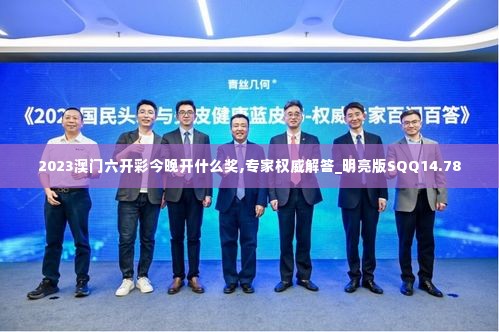 2023澳门六开彩今晚开什么奖,专家权威解答_明亮版SQQ14.78