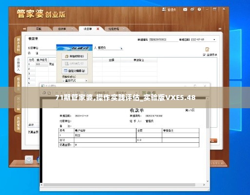 71期管家婆,操作实践评估_实验版VXE5.48