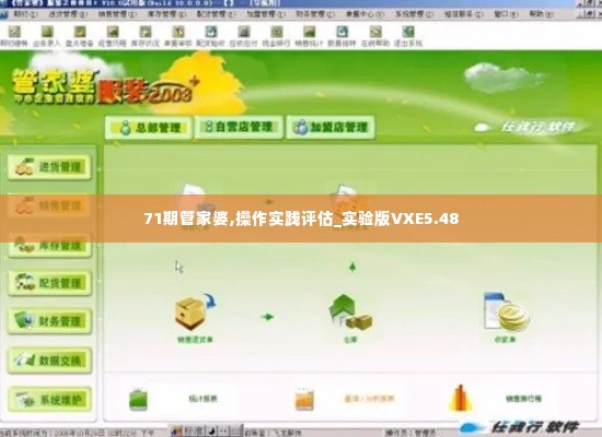 71期管家婆,操作实践评估_实验版VXE5.48