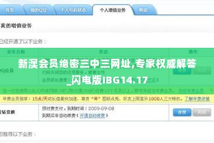 新澳会员绝密三中三网址,专家权威解答_闪电版IBG14.17
