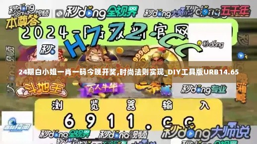 24期白小姐一肖一码今晚开奖,时尚法则实现_DIY工具版URB14.65