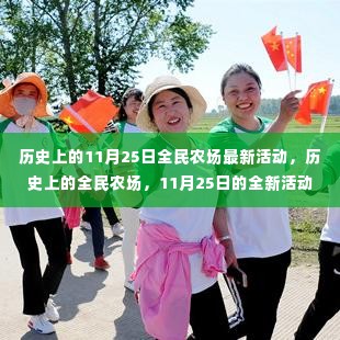 全民农场11月25日全新活动篇章开启,历史活动回顾与最新动态
