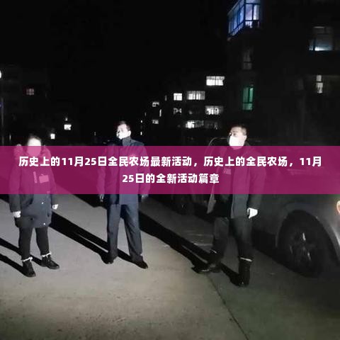 全民农场11月25日全新活动篇章开启,历史活动回顾与最新动态