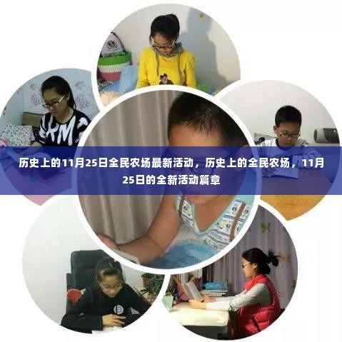 全民农场11月25日全新活动篇章开启,历史活动回顾与最新动态