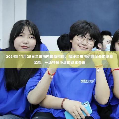 探秘兰州市小巷深处的隐藏宝藏,最新招聘与职业奇遇之旅(2024年11月25日)