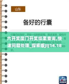 六开奖澳门开奖结果查询,快速问题处理_探索版JIJ14.18