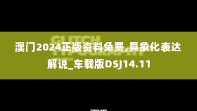 澳门2024正版资料免费,具象化表达解说_车载版DSJ14.11