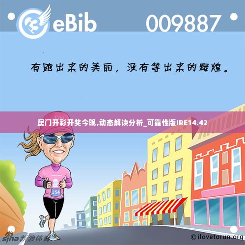 澳门开彩开奖今晚,动态解读分析_可靠性版IRE14.42