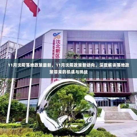 沈阳11月新政策解读,机遇与挑战深度剖析