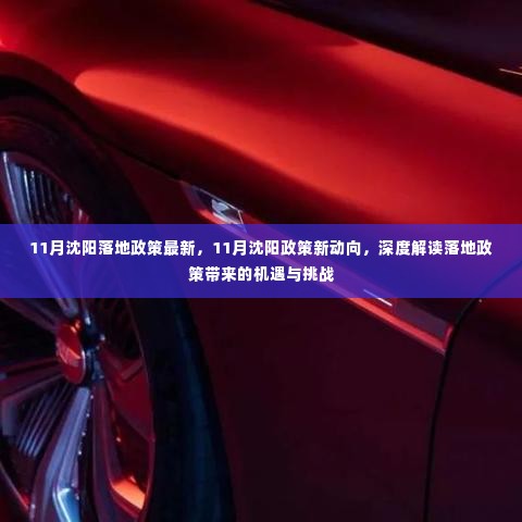沈阳11月新政策解读,机遇与挑战深度剖析