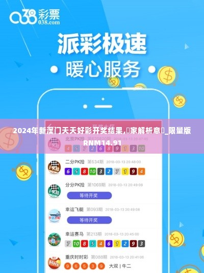 2024年新澳门天天好彩开奖结果,專家解析意見_限量版RNM14.91