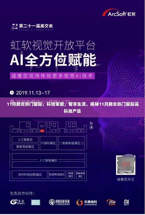 揭秘科技革新,肺炎热门国际高科技产品智享生活新篇章