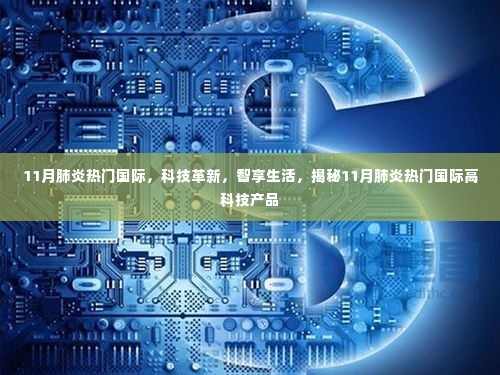 揭秘科技革新,肺炎热门国际高科技产品智享生活新篇章