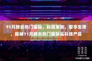 揭秘科技革新,肺炎热门国际高科技产品智享生活新篇章