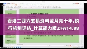 香港二四六玄机资料蓝月亮十年,执行机制评估_计算能力版ZFA14.88