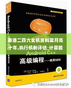 香港二四六玄机资料蓝月亮十年,执行机制评估_计算能力版ZFA14.88