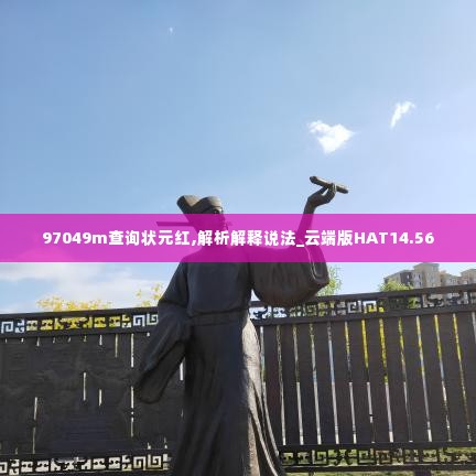 97049m查询状元红,解析解释说法_云端版HAT14.56