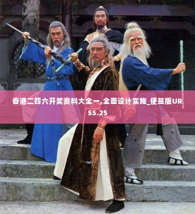 香港二四六开奖资料大全一,全面设计实施_便签版URS5.25