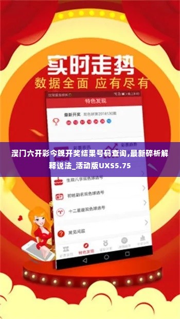澳门六开彩今晚开奖结果号码查询,最新碎析解释说法_活动版UXS5.75