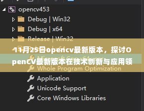 11月25日OpenCV最新版本技术创新与应用优势挑战探讨