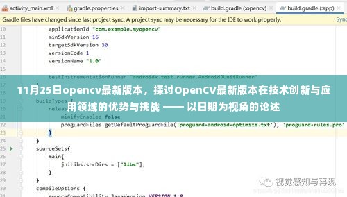 11月25日OpenCV最新版本技术创新与应用优势挑战探讨