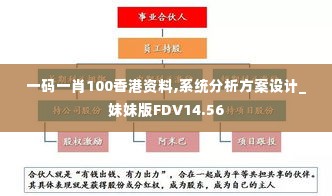 一码一肖100香港资料,系统分析方案设计_妹妹版FDV14.56